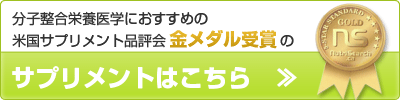 米国サプリメント品評会金賞受賞のサプリメントはこちら